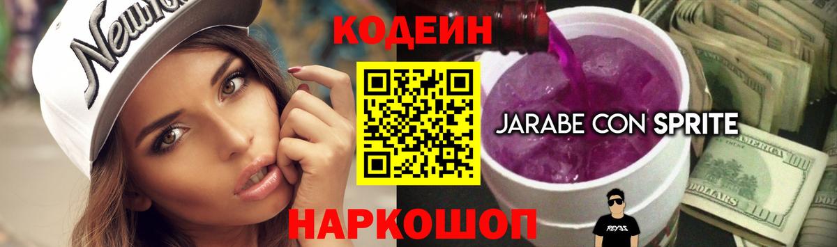 Холмск  Кодеин Purple Drank  Вход с VPN  Codein напиток Lean (лин) 